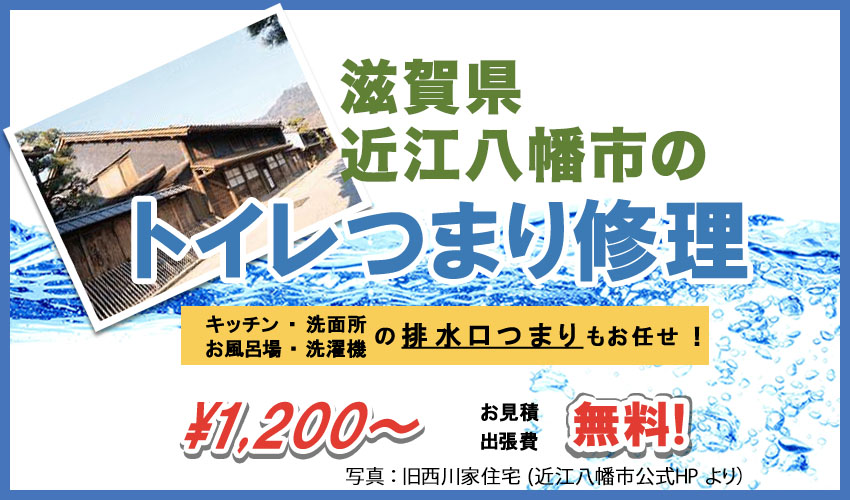 滋賀県近江八幡市つまり